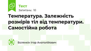 Температура. Залежність розмірів тіл від температури. Самостійна робота