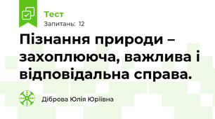 Пізнання природи – захоплююча, важлива і відповідальна справа.