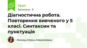 Діагностична робота. Повторення вивченого у 5 класі. Синтаксин та пунктуація