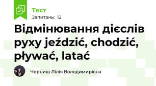 Відмінювання дієслів руху jeździć, chodzić, pływać, latać