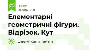 Елементарні геометричні фігури. Відрізок. Кут