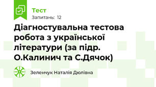 Діагностувальна тестова робота з української літератури (за підр. О.Калинич та С.Дячок) 