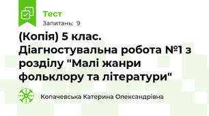 (Копія) 5 клас. Діагностувальна робота №1 з розділу "Малі жанри фольклору та літератури"