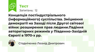 Концепція постіндустріального (інформаційного) суспільства. Зміцнення демократії на Заході після Другої світової війни: розширення прав людини.Падіння авторитарних режимів у Південно-Західній Європі в 1970-х рр. 