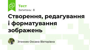 Створення, редагування і форматування зображень