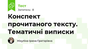 Конспект прочитаного тексту. Тематичні виписки