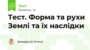 Тест. Форма та рухи Землі та їх наслідки 
