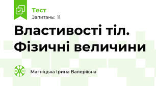 Властивості тіл. Фізичні величини