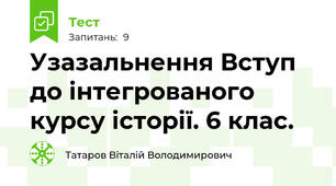 Узазальнення Вступ до інтегрованого курсу історії. 6 клас.