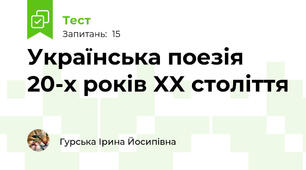 Українська поезія 20-х років XX століття
