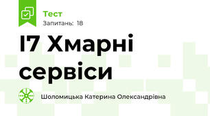 І7 Хмарні сервіси