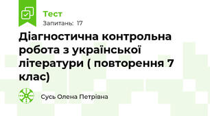 Діагностична контрольна робота з української літератури ( повторення 7 клас)