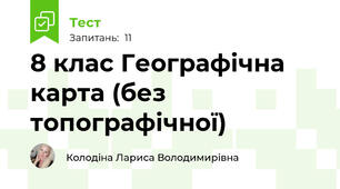8 клас Географічна карта (без топографічної)