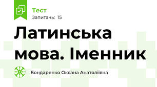 Латинська мова. Іменник