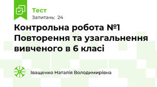Контрольна робота №1 Повторення та узагальнення вивченого в 6 класі