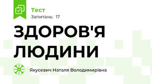 ЗДОРОВ'Я ЛЮДИНИ