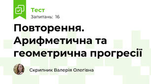 Повторення. Арифметична та геометрична прогресії