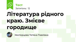 Література рідного краю. Змієве городище