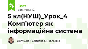 5 кл(НУШ)_Урок_4 Комп’ютер як інформаційна система