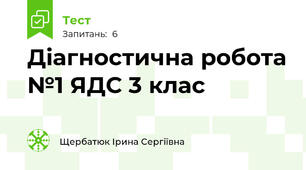 Діагностична робота №1 ЯДС 3 клас