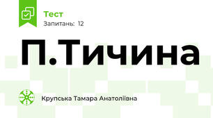 П.Тичина