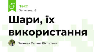 Шари, їх використання