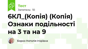 6КЛ_(Копія) (Копія) Ознаки подільності на 3 та на 9