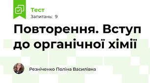 Повторення. Вступ до органічної хімії