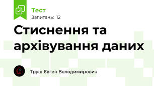 Стиснення та архівування даних