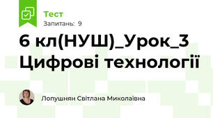 6 кл(НУШ)_Урок_3 Цифрові технології