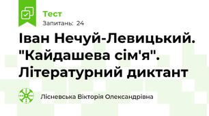 Іван Нечуй-Левицький. "Кайдашева сім'я". Літературний диктант
