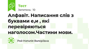 Алфавіт. Написання слів з буквами е,и , які перевіряються наголосом.Частини мови.