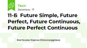 11-Б  Future Simple, Future Perfect, Future Continuous, Future Perfect Continuous
