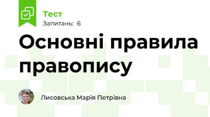 Основні правила правопису