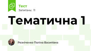 Тематична 1