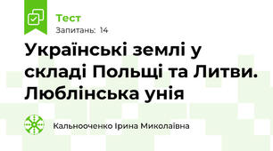 Українські землі у складі Польщі та Литви. Люблінська унія
