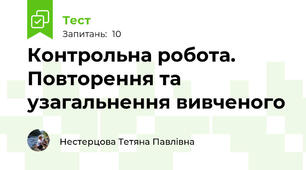 Контрольна робота. Повторення та узагальнення вивченого