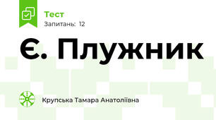  Є. Плужник