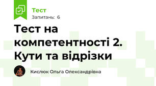 Тест на компетентності 2. Кути та відрізки