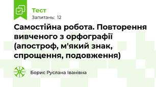 Самостійна робота. Повторення вивченого з орфографії (апостроф, м'який знак, спрощення, подовження)
