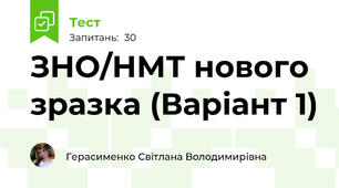 ЗНО/НМТ нового зразка (Варіант 1)
