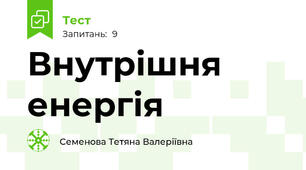 Внутрішня енергія 