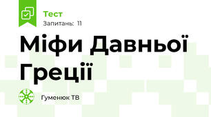 Міфи Давньої Греції