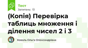 (Копія) Перевірка таблиць множення і ділення чисел 2 і 3