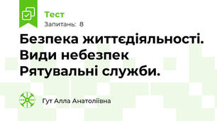 Безпека життєдіяльності. Види небезпек Рятувальні служби.