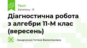 Діагностична робота з алгебри 11-М клас (вересень)
