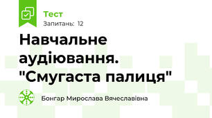 Навчальне аудіювання. "Смугаста палиця"