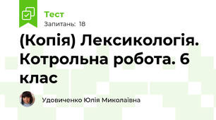 (Копія) Лексикологія. Котрольна робота. 6 клас