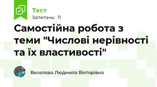Самостійна робота з теми "Числові нерівності та їх властивості" 