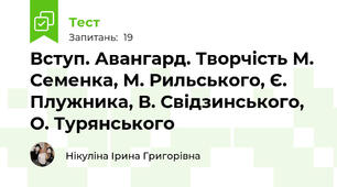  Вступ. Авангард. Творчість М. Семенка, М. Рильського, Є. Плужника, В. Свідзинського, О. Турянського